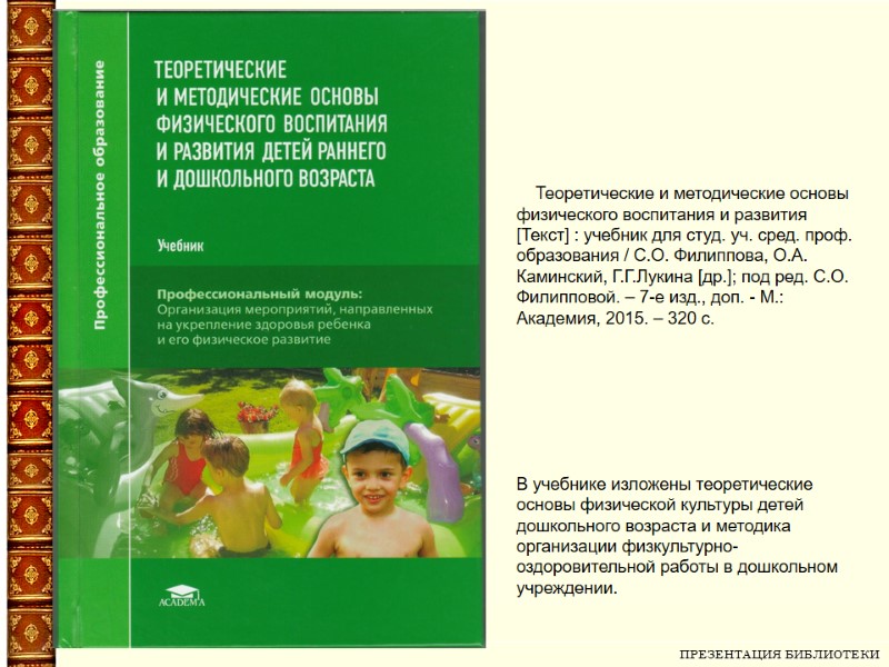 ПРЕЗЕНТАЦИЯ БИБЛИОТЕКИ       Теоретические и методические основы физического воспитания